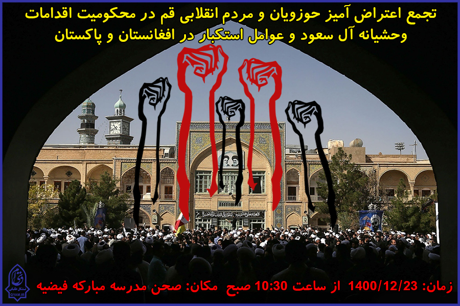 اطلاعیه / تجمع اعتراضی در محکومیت جنایات آل سعود و استکبار