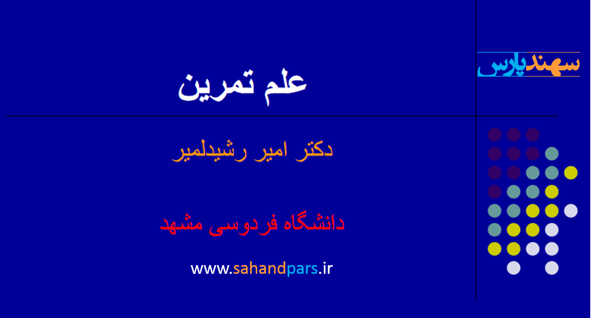 جزوه و ارائه علم تمرین دکتر امیر رشیدلمیر - سهند پارس