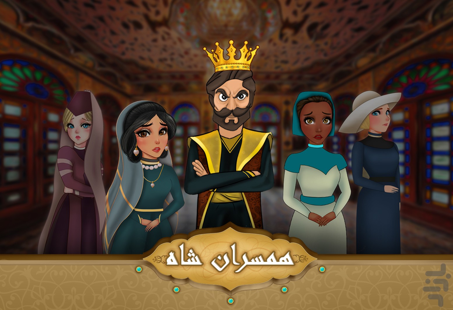 تصویری از بازی همسران شاه