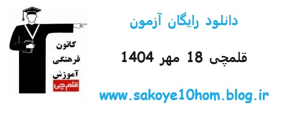 دانلود رایگان آزمون 18 مهر 1404 قلمچی