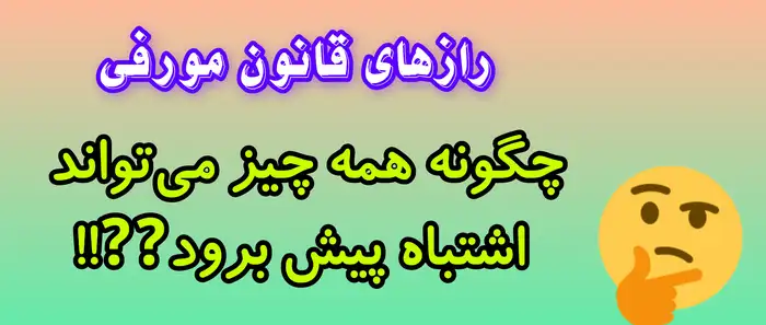 رازهای قانون مورفی: چگونه همه چیز می‌تواند اشتباه پیش برود و شما باید آماده باشید!