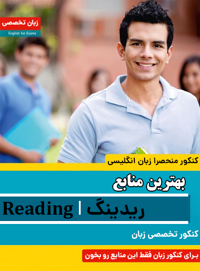 دانلود بهترین منابع Reading کنکور منحصرا زبان