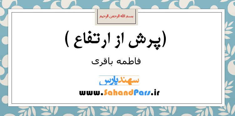 پاورپوینت حرکت پرش ارتفاع - سهند پارس