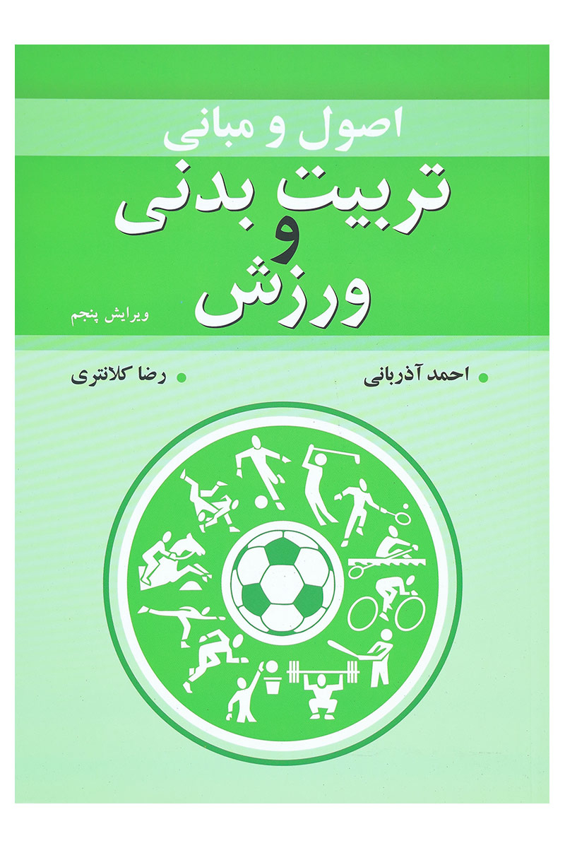 دانلود کتاب مبانی تربیت بدنی و ورزش احمد آذربانی و رضا کلانتری