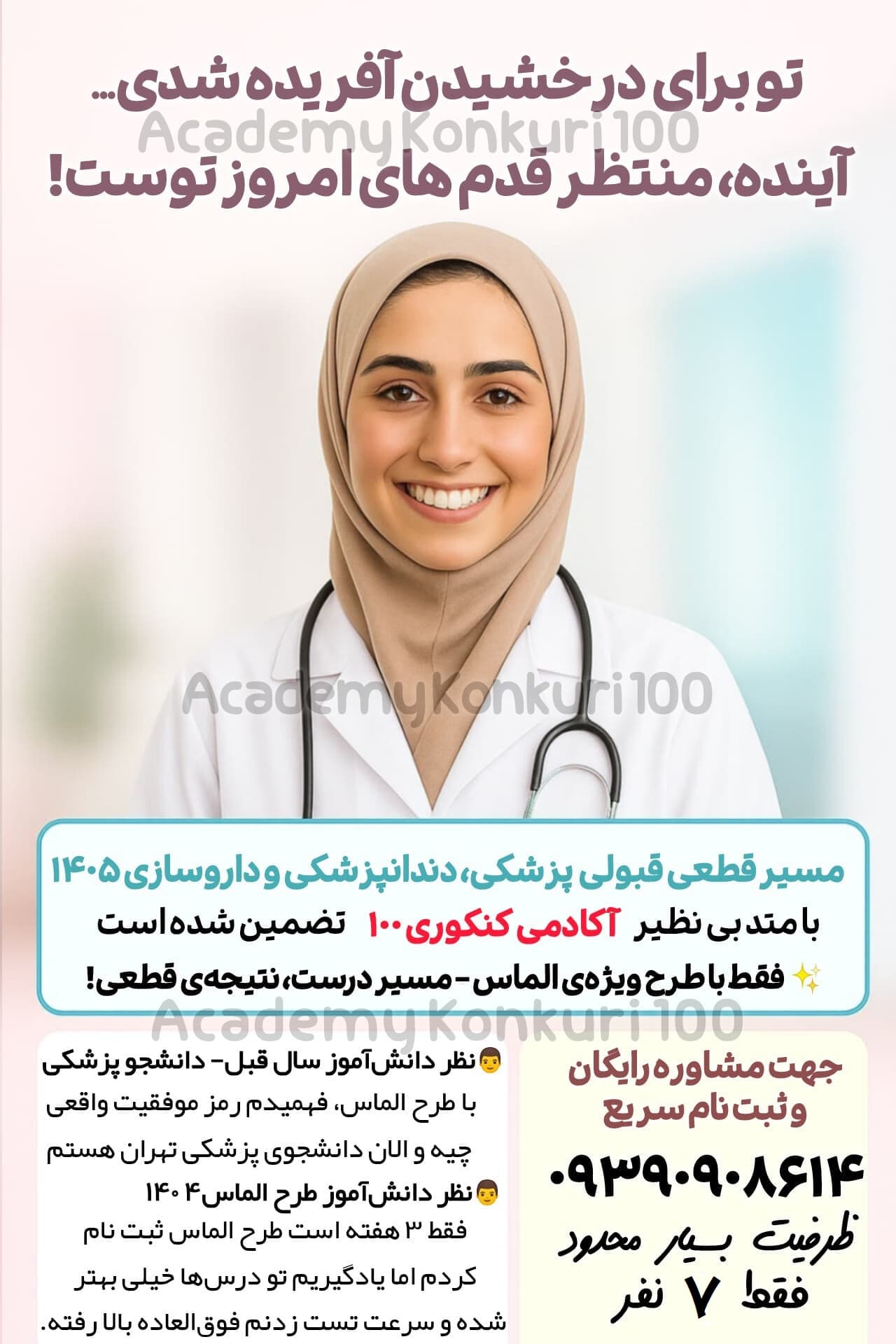 موفقیت در کنکور پزشکی