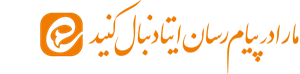 کانال ما در پیام رسان ایتا