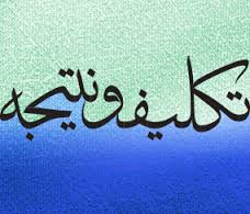 تکلیف گرایی و نتیجه گرایی
