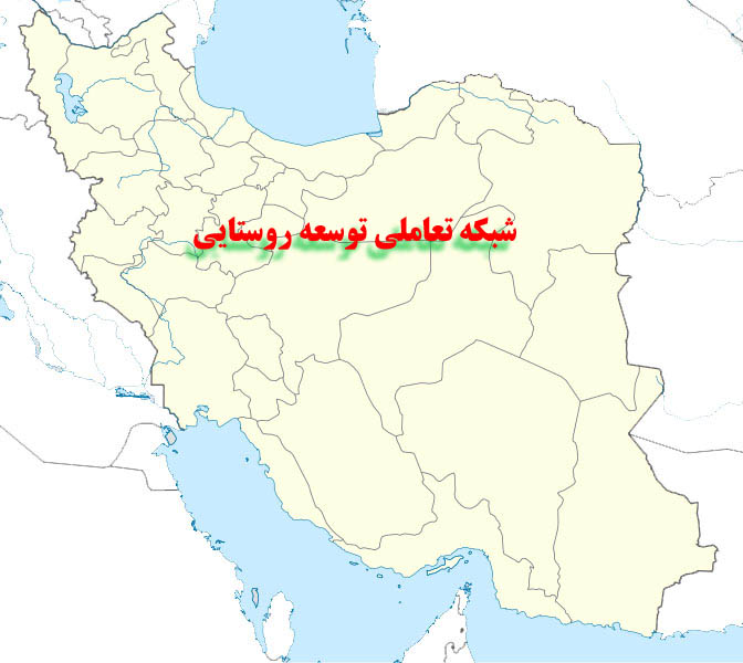 شبکه تعاملی توسع روستایی