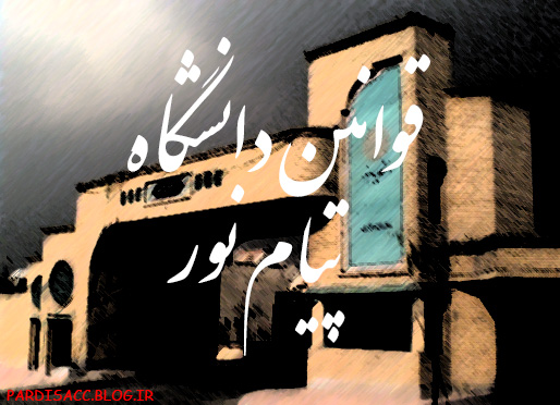 سازمان مرکزی پیام نور