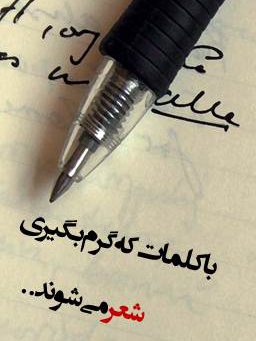 شاعر می مانم