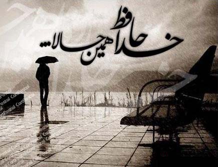خداحافظ