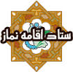 نماز و احکام دین اسلام