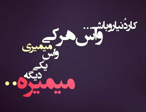 کار دنیا رو باش 
