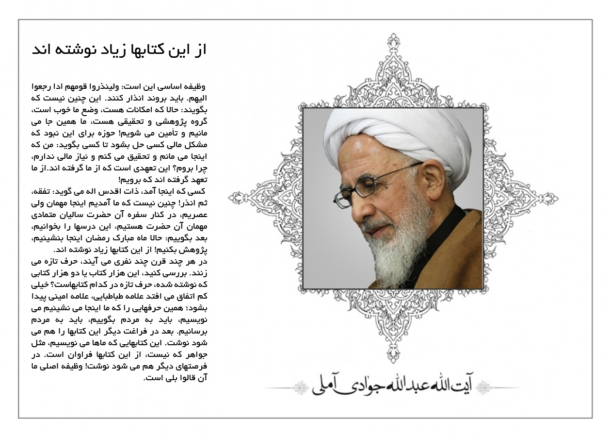 پوستر بیانات حضرت آیت الله جوادی آملی درباره بازگشت روحانیون از حوزه به سوی قوم 