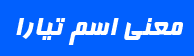 معنی اسم تیارا