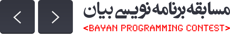 مسابقات برنامه نویسی بیان
