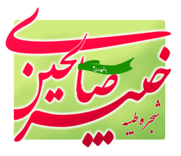 شجره طیبه صالحین