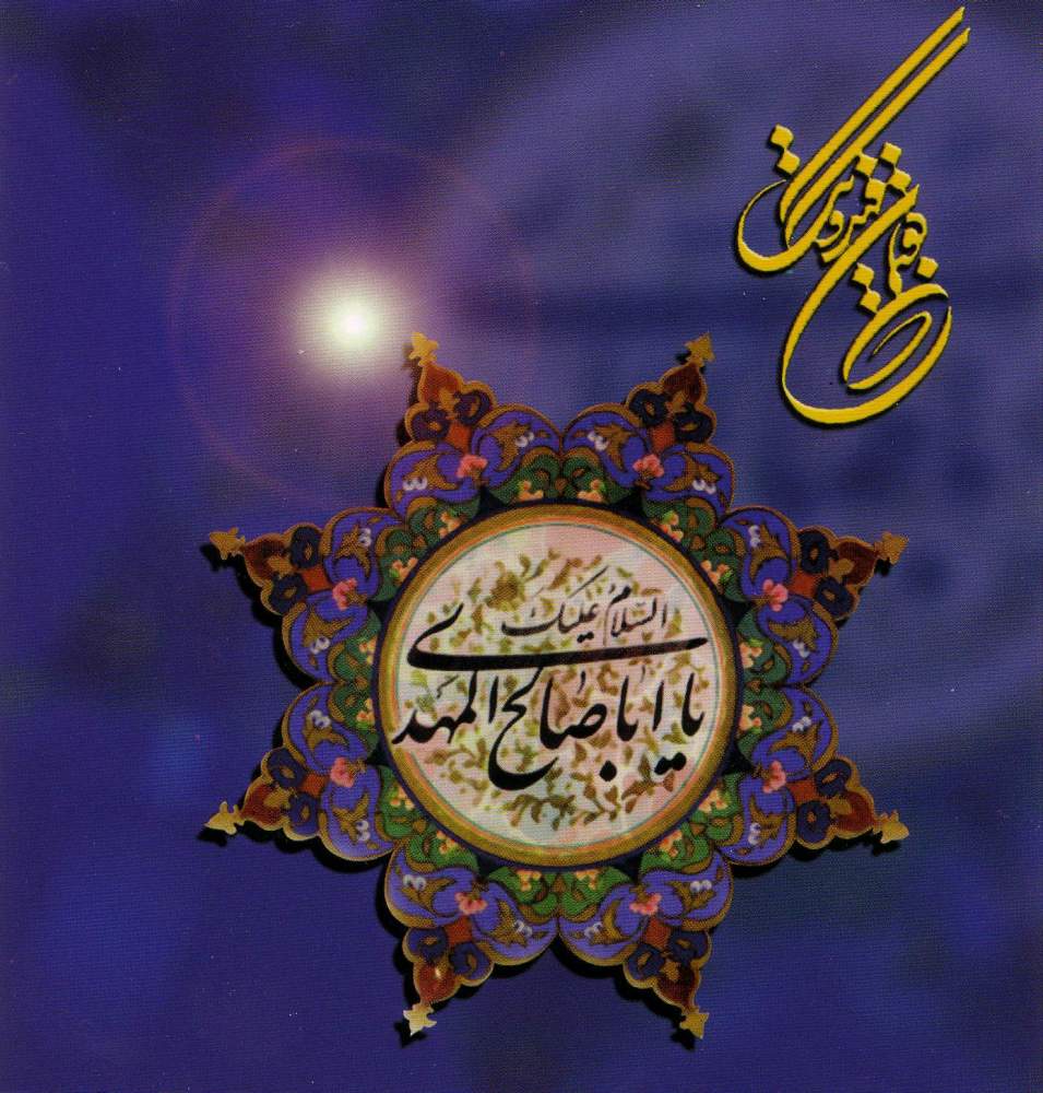 تلفظ نام مقدس حضرت قائم