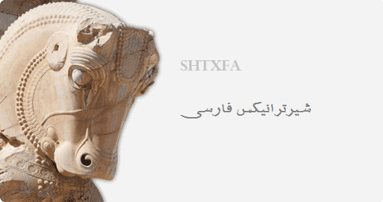 مرجع افزونه و قالب های شیرترانیکس