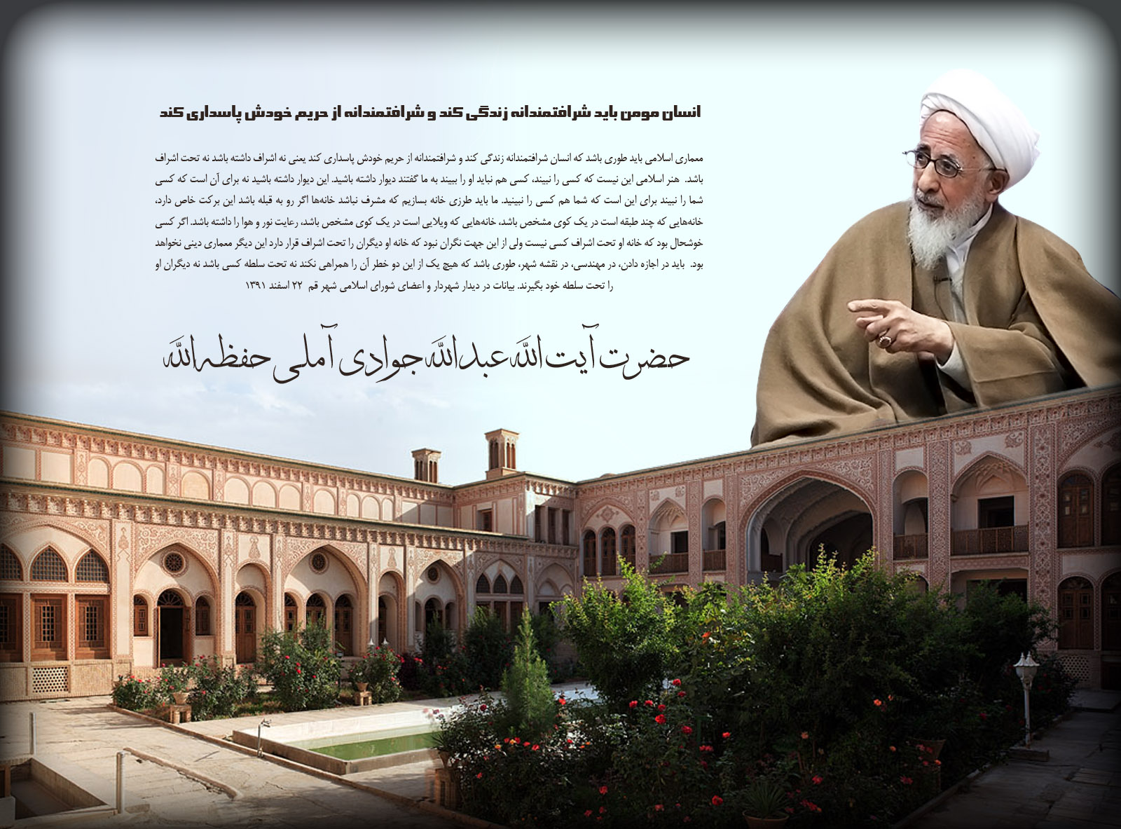     پوستر آیت الله جوادی آملی معماری اسلامی