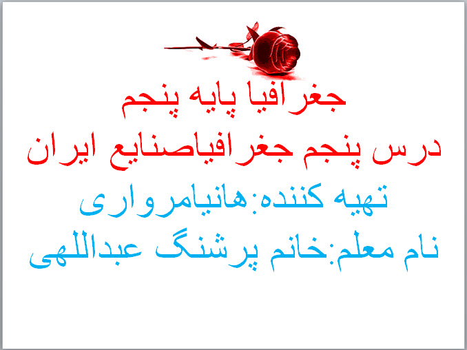 جغارفیا پنجم پایه پنجم