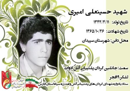 شهید حسینعلی امیری