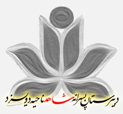 دبیرستان پسرانه شاهد ناحیه دو یزد