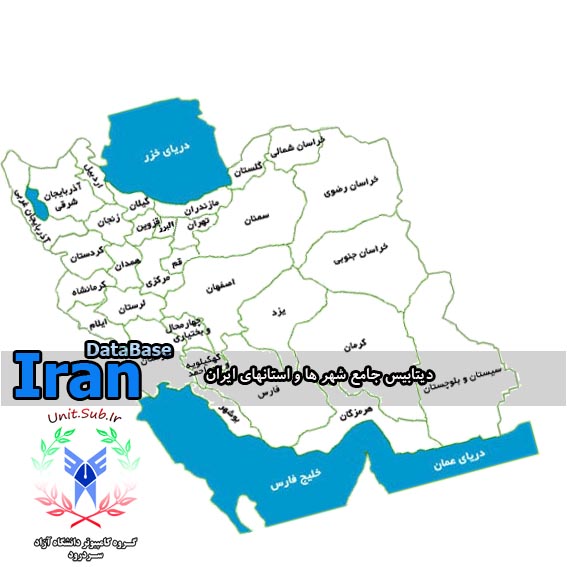 دیتابیس شهر ها و استانهای ایران
