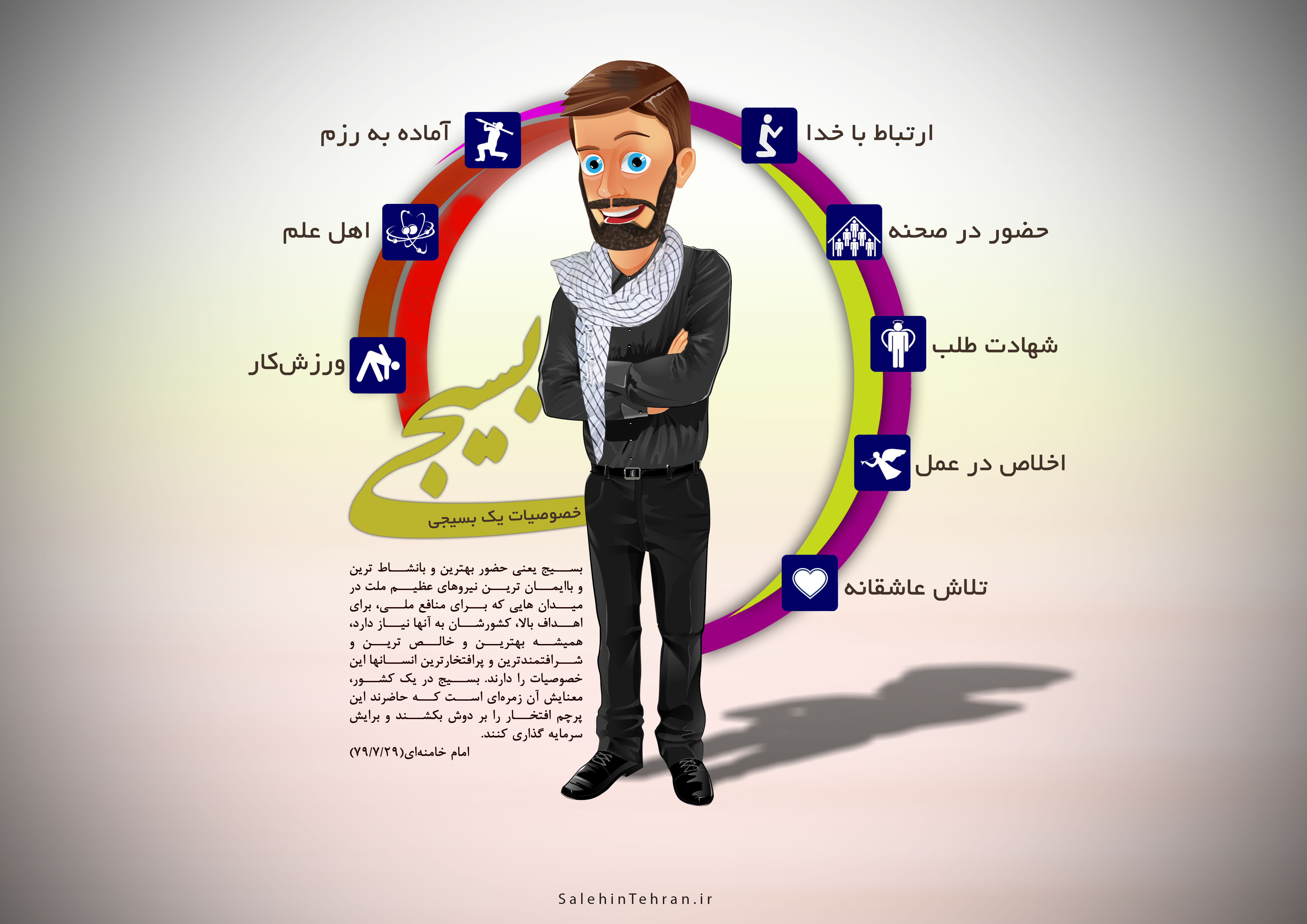 خصوصیات یک بسیجی