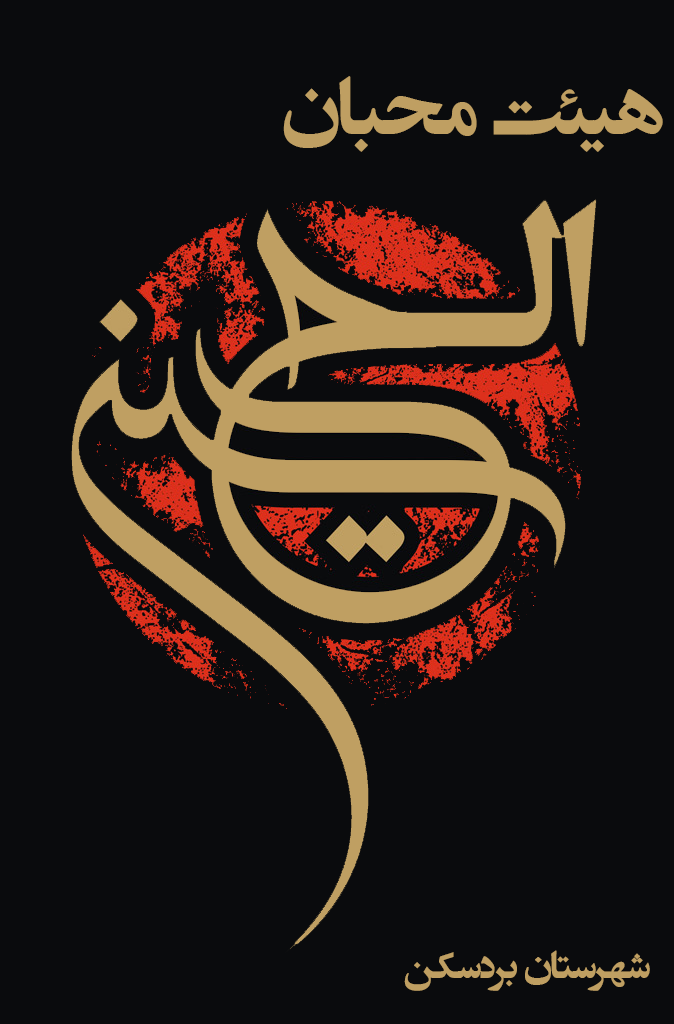 هیئت محبان الحسین(ع)