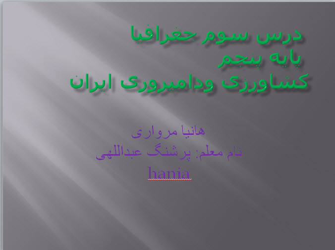 درس سوم جغرافیا پنجم