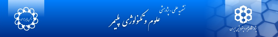 علوم و تکنولوژی پلیمر