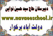 دبیرستان زنده‌یاد حاج سید حسین نوایی