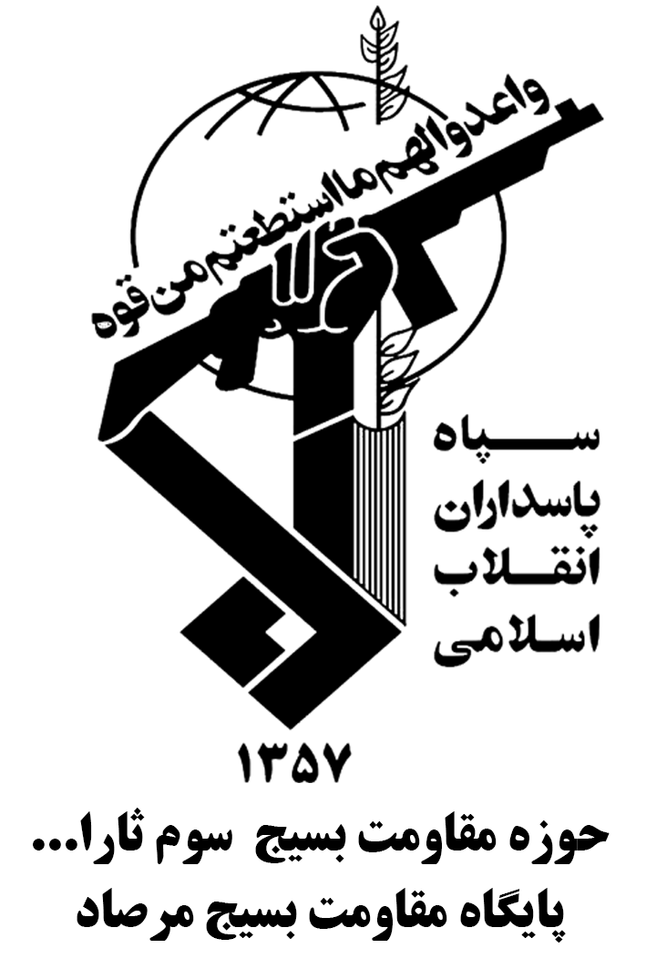 پایگاه مقاومت بسیج مرصاد