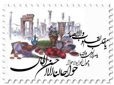 سال نو شد، باشد که ما هم نو شویم