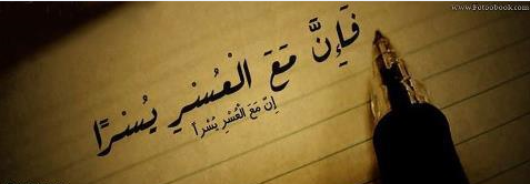 فان مع العسر یسرا