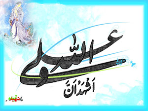 اشهد ان علی ولی الله