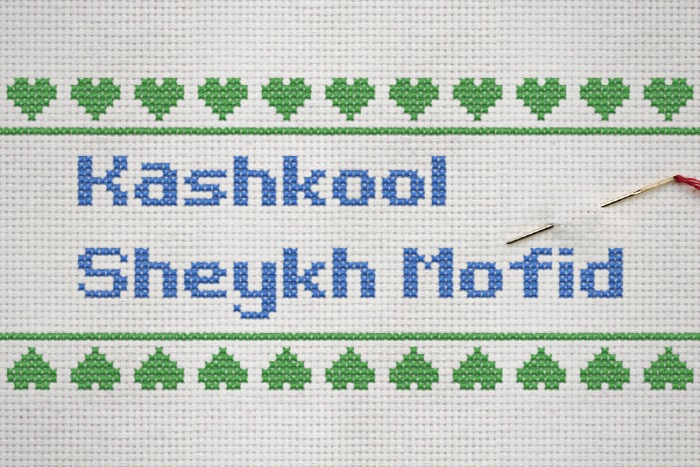 کشکول شیخ مفید