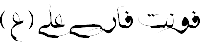 فونت فارسی علی (ع)