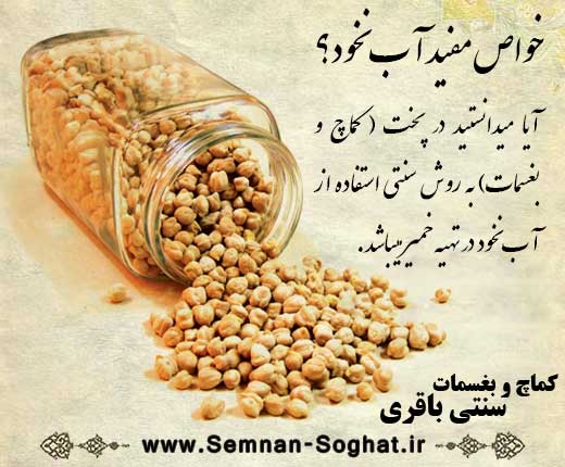 خواص مفید آب نخود