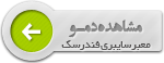 مشاهده ی دمو