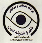 شرکت حفاظتی و مراقبتی نظم و اندیشه امین