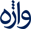 واژه