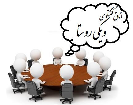 اتاق گفتگوی ویکی روستا