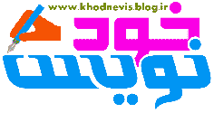 ئبسایت آموزشی خودنویس - www.khodnevis.blog.ir