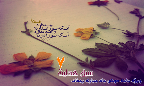 ویژه نامه صوتی ماه مبارک رمضان(شماره هفتم : محبت)