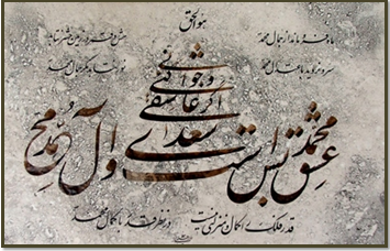 عشق محمد بس است و آل محمد