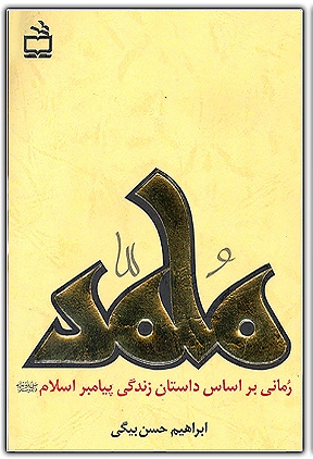 محمد (ص) رمانی براساس داستان زندگی پیامبر اسلام