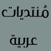 منتدیات عربیه