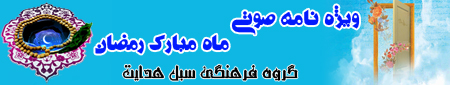 آلبوم صوتی ماه مبارک رمضان